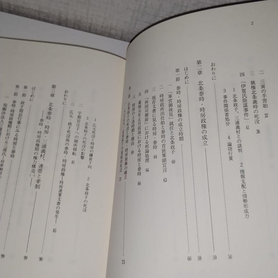 鎌倉幕府連署制の研究