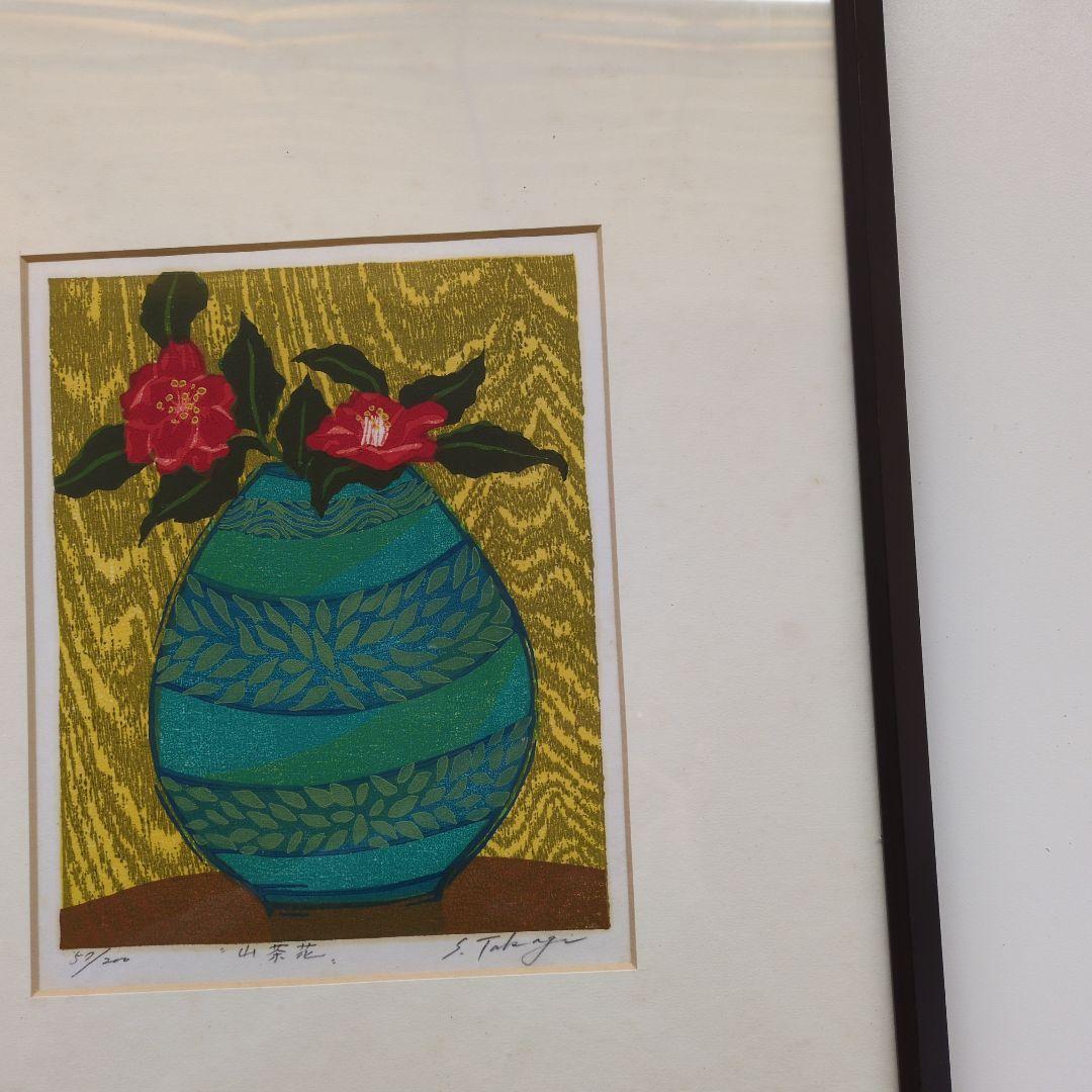 高木志朗　木版画　『山茶花』　額装