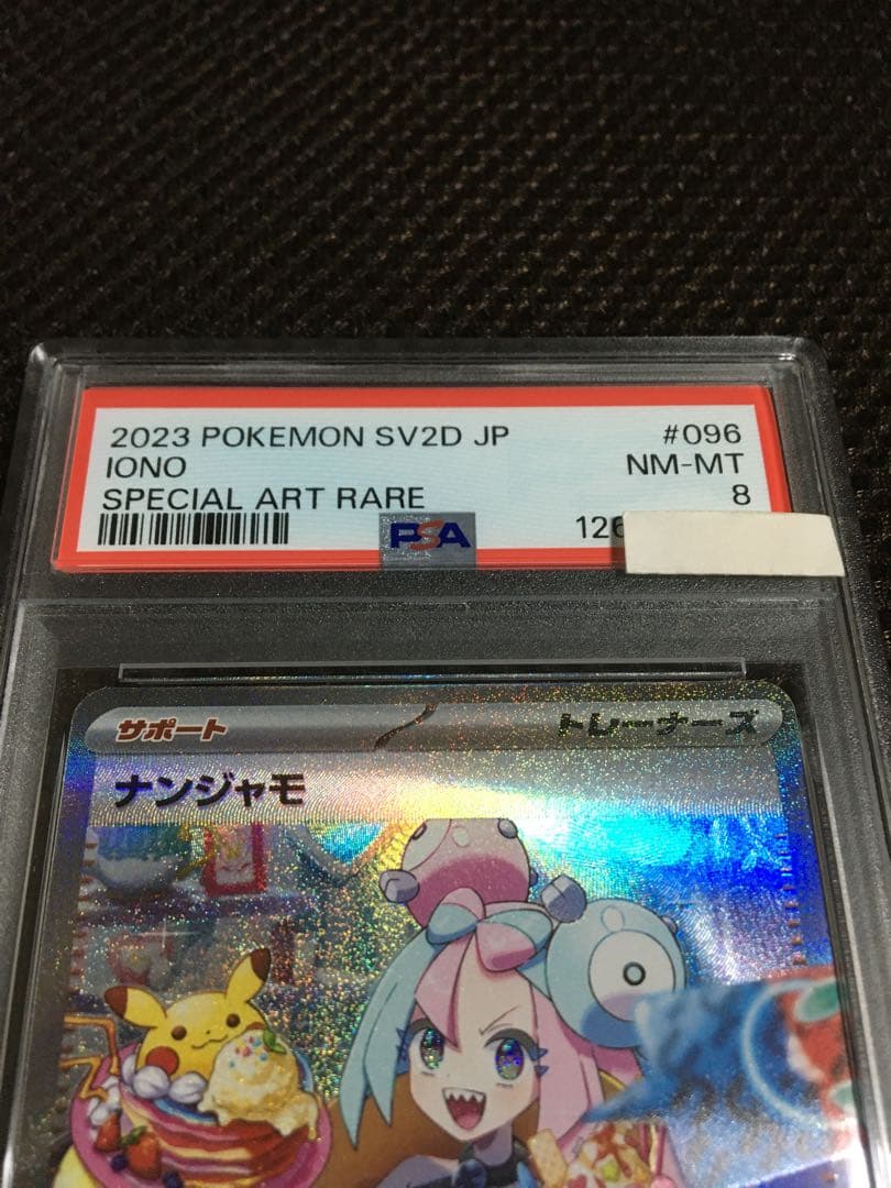 フォローで割引！ ポケモンカード PSA8 ナンジャモ SV2D SAR