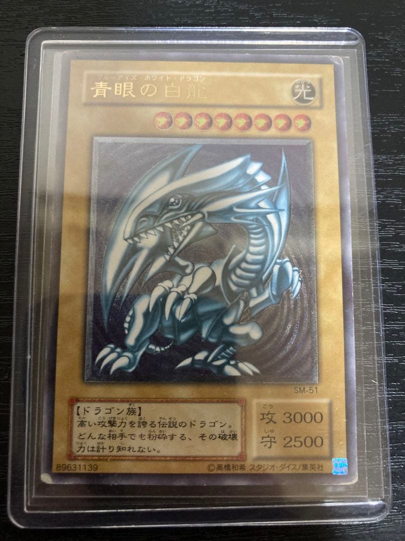 遊戯王　青眼の白龍　レリーフ　アルティメット　SM-51 ブルーアイズ　歴戦