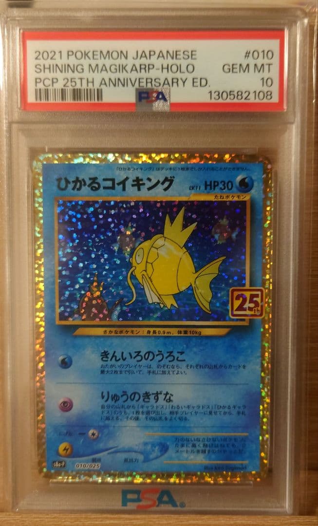 ひかるコイキング 25周年　ANNIVERSARY　psa10