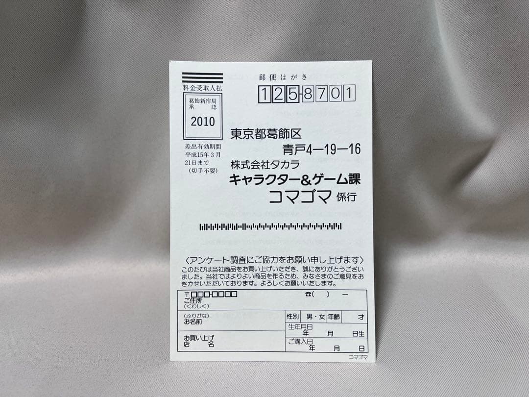タカラ COMAGOMA あそぼー！ゴマちゃん 当時物 レア 少年アシベ レトロ