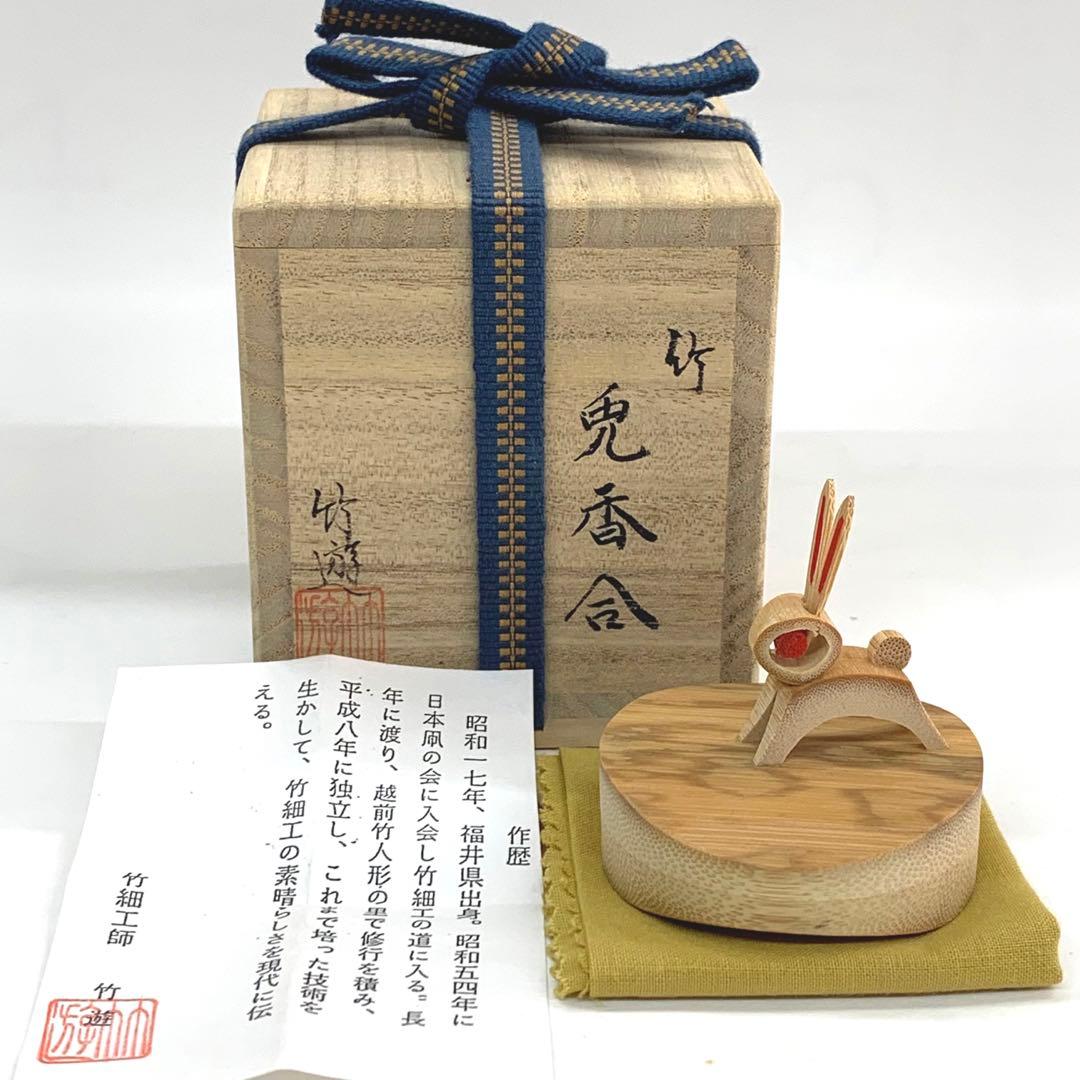 【香合　竹　兎】竹遊　共箱　越前竹細工
