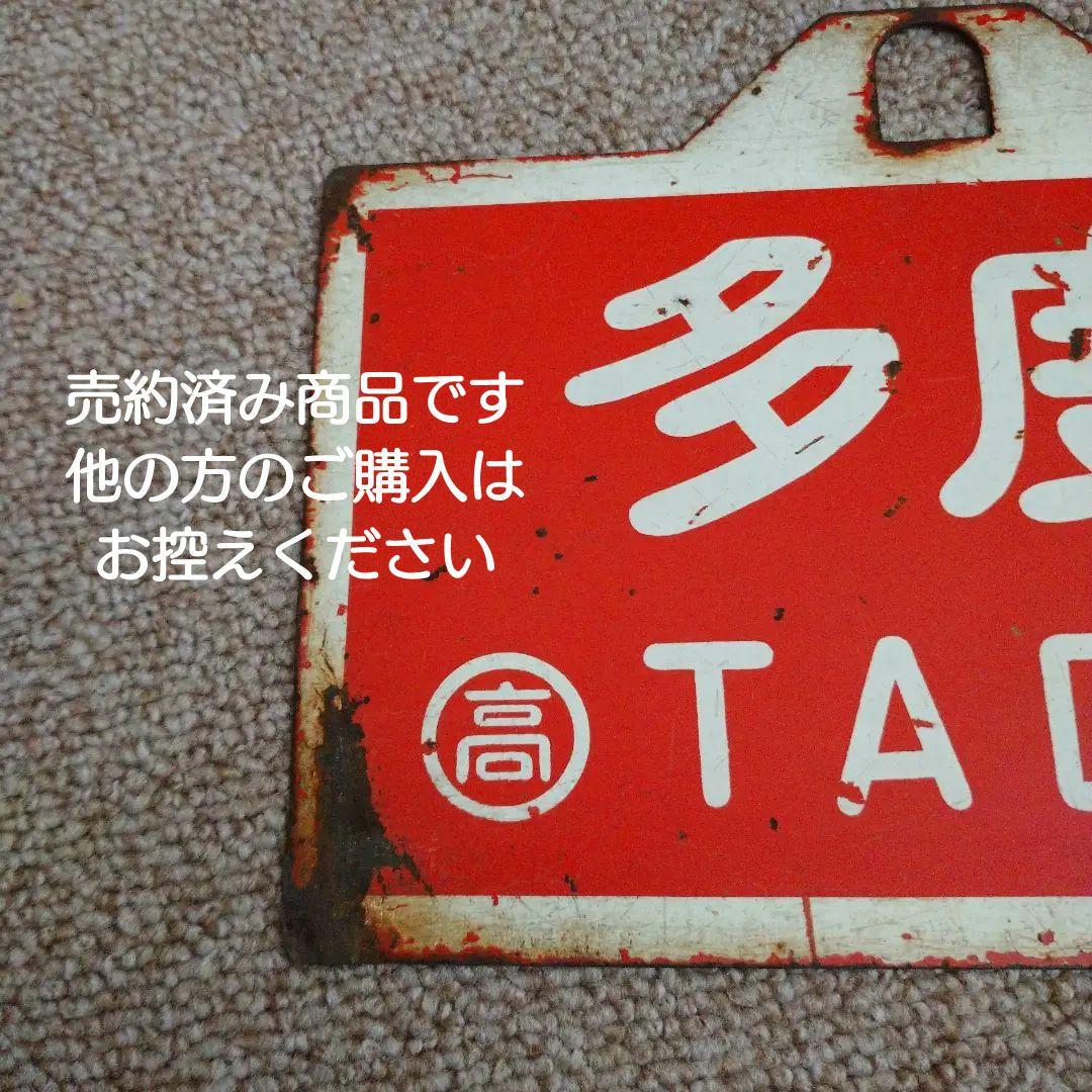 【鉄道部品】国鉄四国 行先板 (サボ)