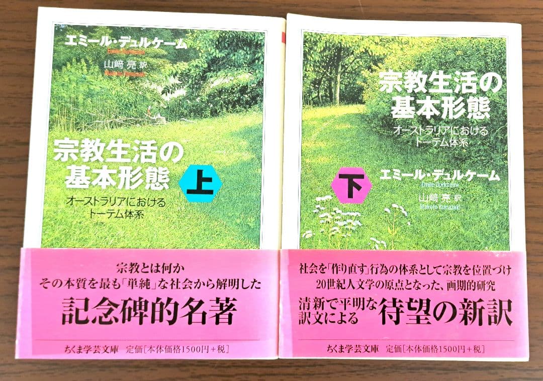 帯付き　初版　宗教生活の基本形態 上・下セット