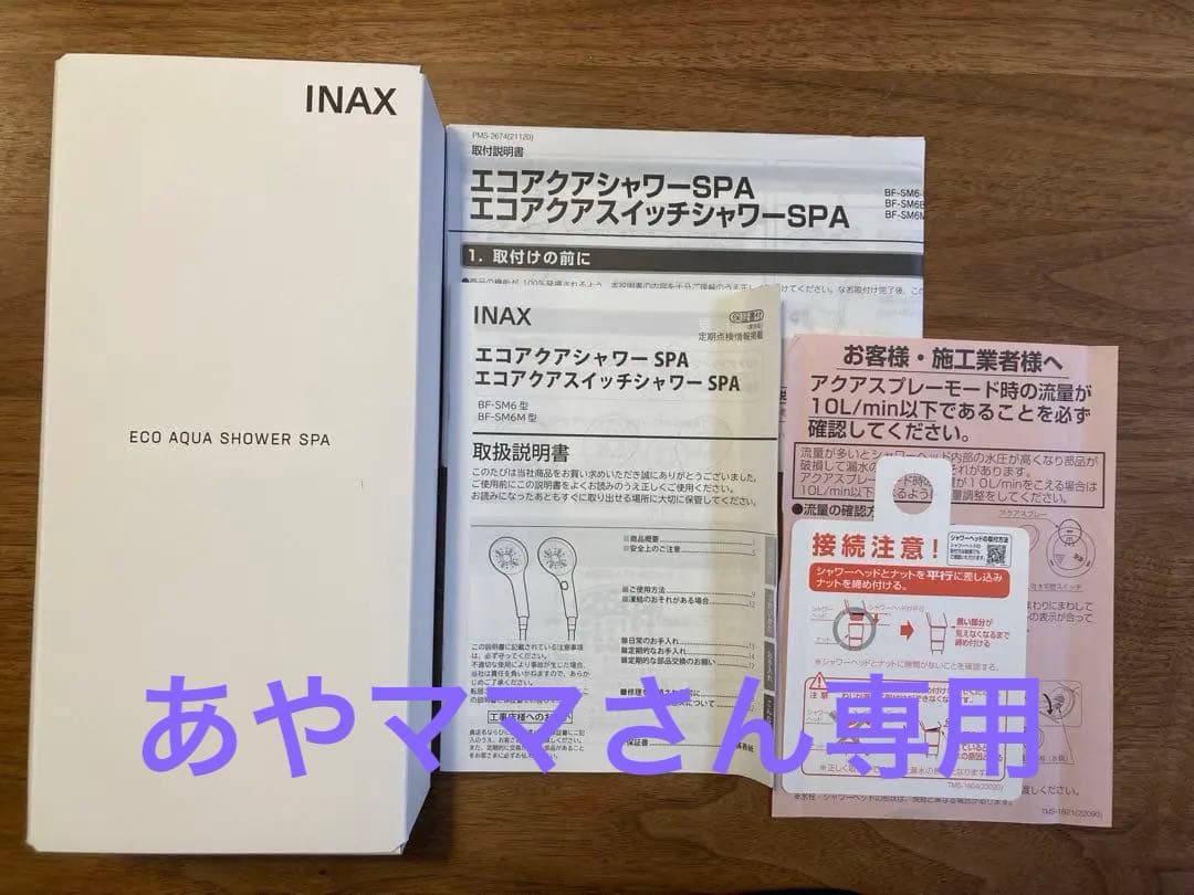 【美品】INAX エコアクアシャワーSPA