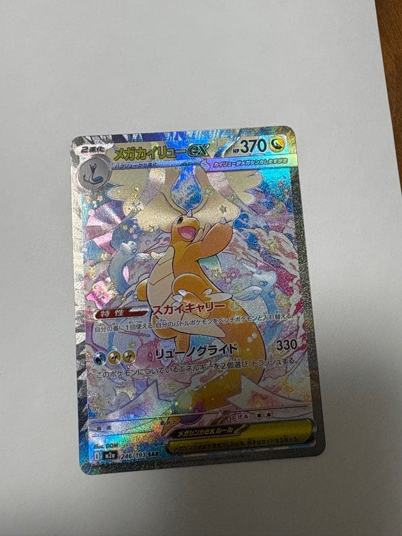 メガカイリューEX SAR ポケモンカード