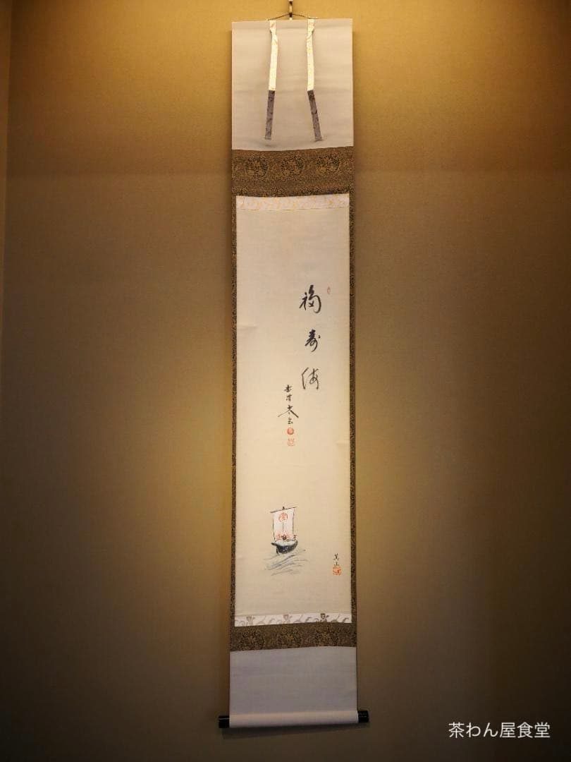大徳寺塔頭黄梅院院主 小林太玄自筆書『宝船図』画：美山　掛軸（共箱）