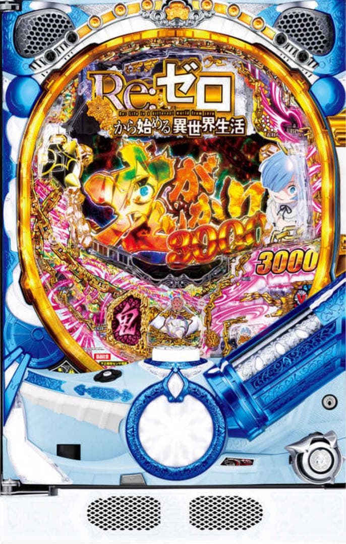 循環加工品！パチンコ リゼロ鬼がかり319実機！ 選べるオプション多数！ 送料込