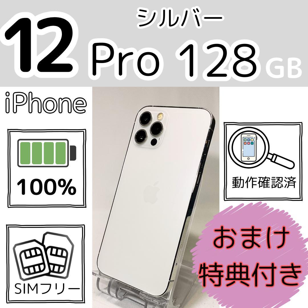 iPhone 12 Pro 128GB新品電池 シルバー SIMフリー