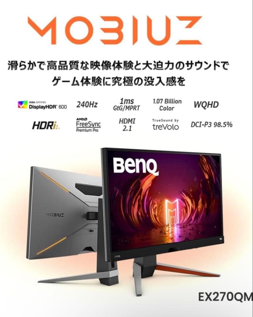 美品　BenQ MOBIUZ EX270QM 27インチ 240hz WQHD