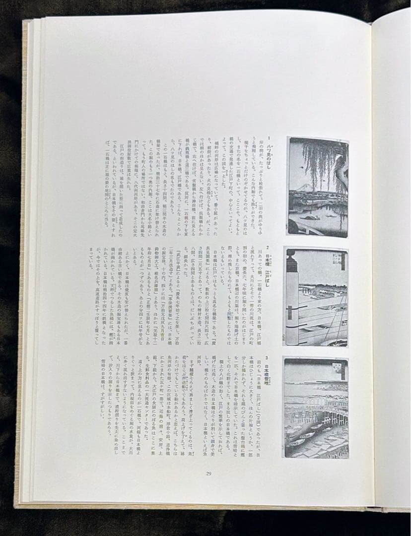 名所江戸百景 一立斎広重 歌川広重 渋井清著 集英社 昭和49年刊行