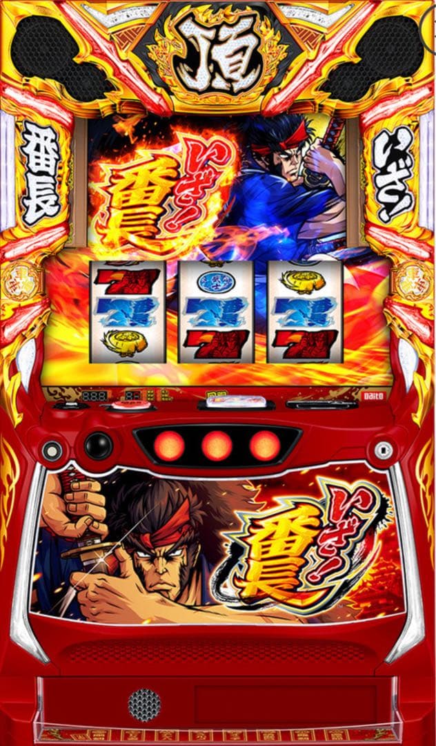 スマスロ いざ番長 実機！ 選べるオプション多数！ 送料無料