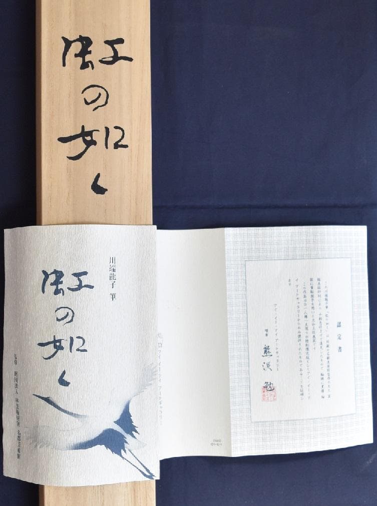 コロナ制圧祈願還元キャンペーン・文化勲章受章・川端龍子　筆（虹の如く）軸装