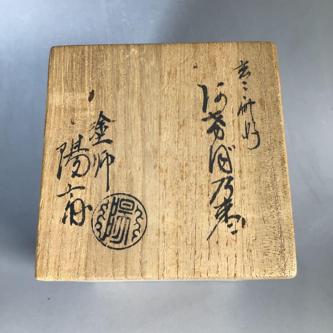Ｎ６３９　棗　『塗師　岡本陽斎作』『玄々斎好』『曙棗』　共箱　茶道具