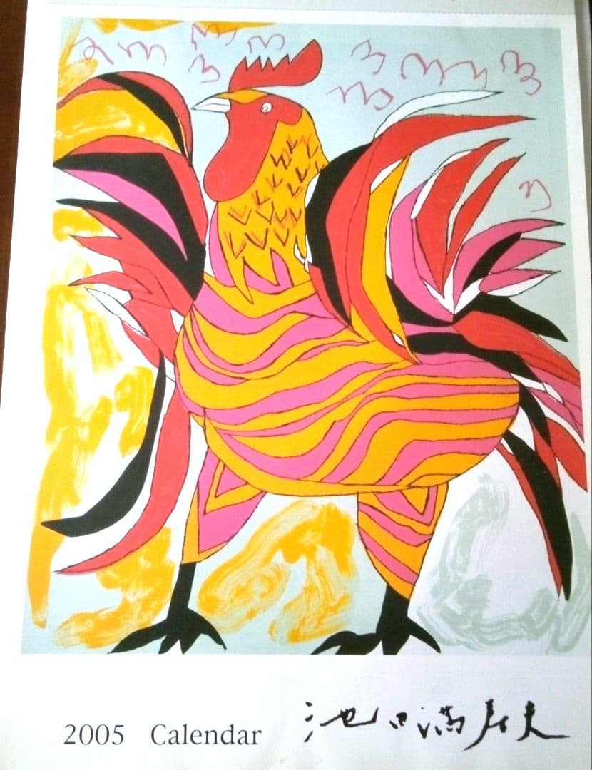池田満寿夫の版画 2005年カレンダー