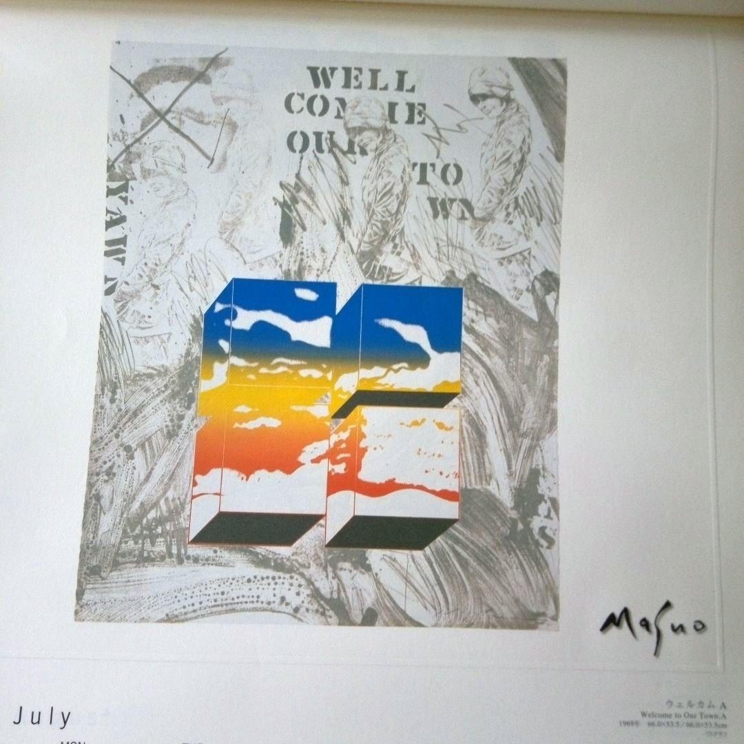 池田満寿夫の版画 2005年カレンダー