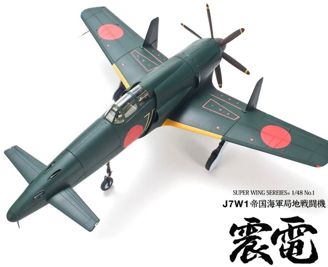 sws 造形　1/48 局地戦闘機　震電　新品　未組み立て　送料無料