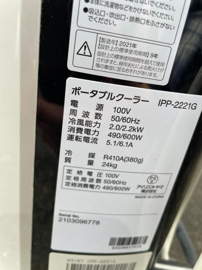 美品・2021年製アイリスオーヤマ ポータブルクーラー IPP-2221G