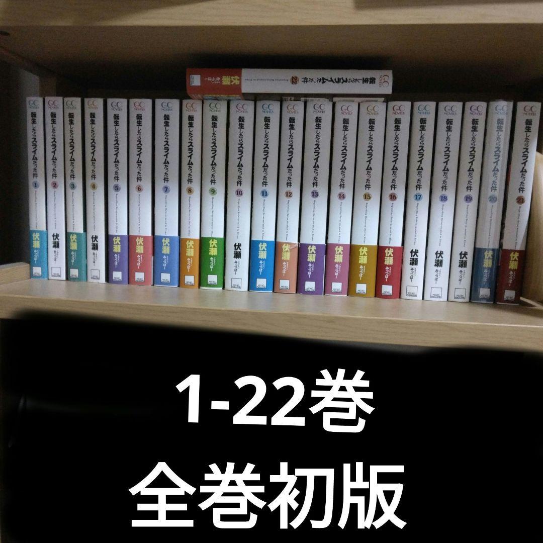 全巻初版　転生したらスライムだった件 　1〜22巻