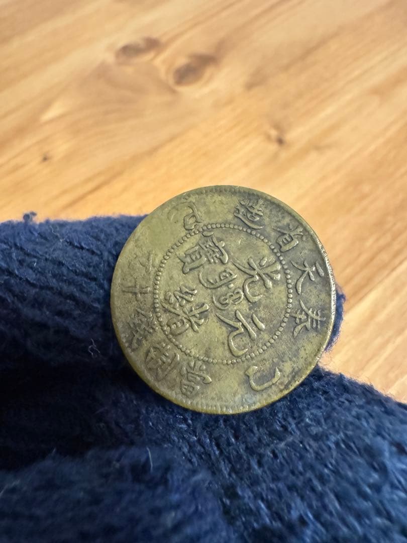 ★本物保証★ 奉天省造 乙巳　光緒元宝　十文　真鍮硬貨　黄銅貨