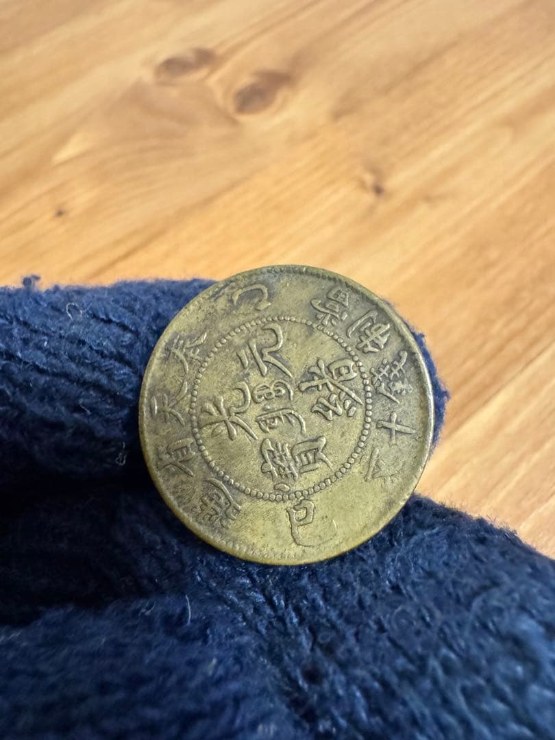 ★本物保証★ 奉天省造 乙巳　光緒元宝　十文　真鍮硬貨　黄銅貨