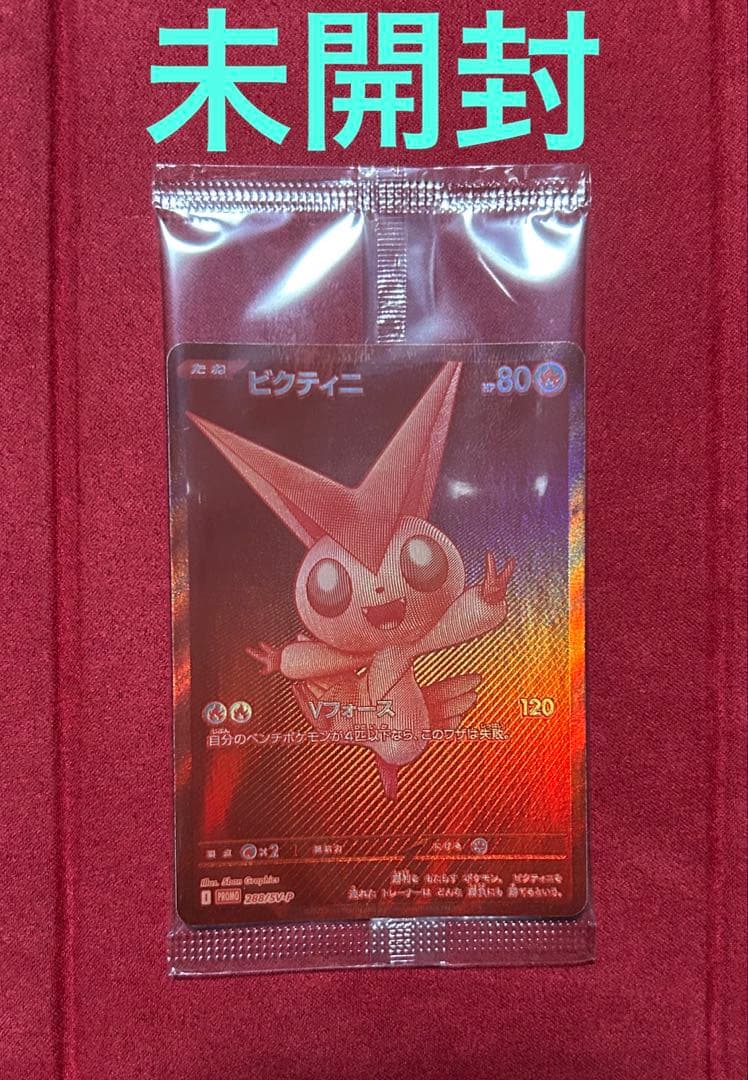 ビクティニ　プロモ　未開封品