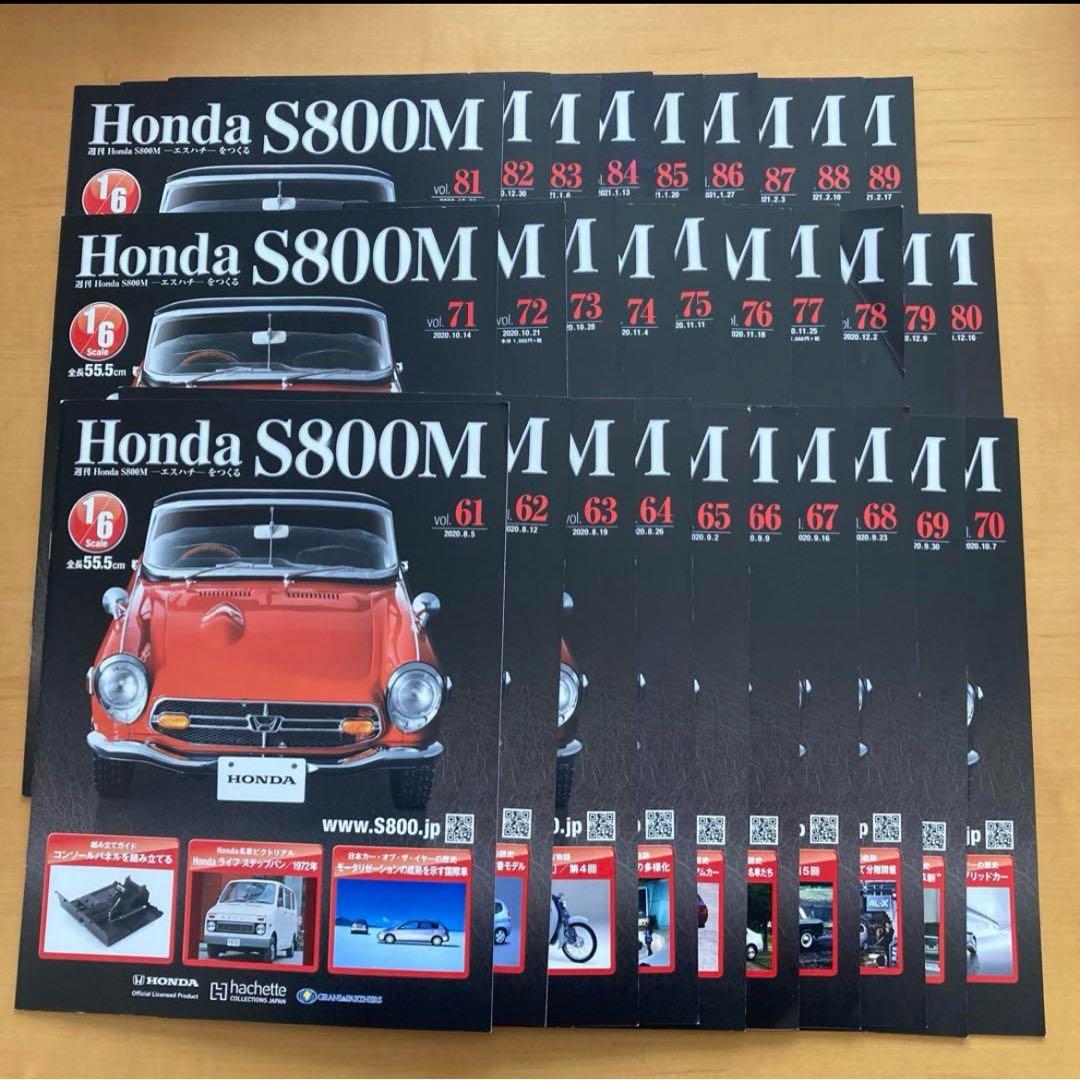 アシェット 週刊 Honda S800M エスハチをつくる