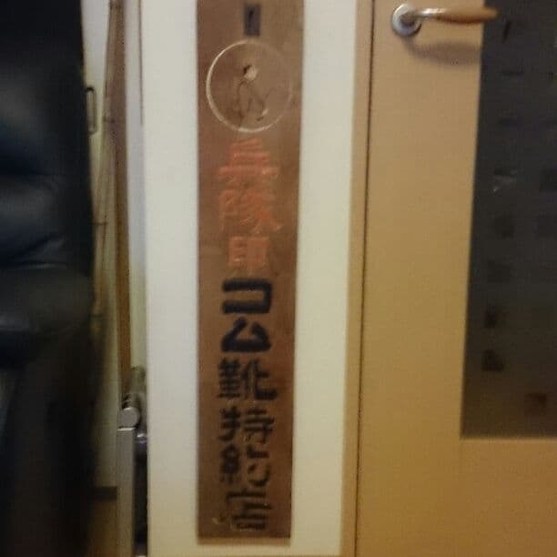 兵隊印 ゴム靴特約店 木製看板