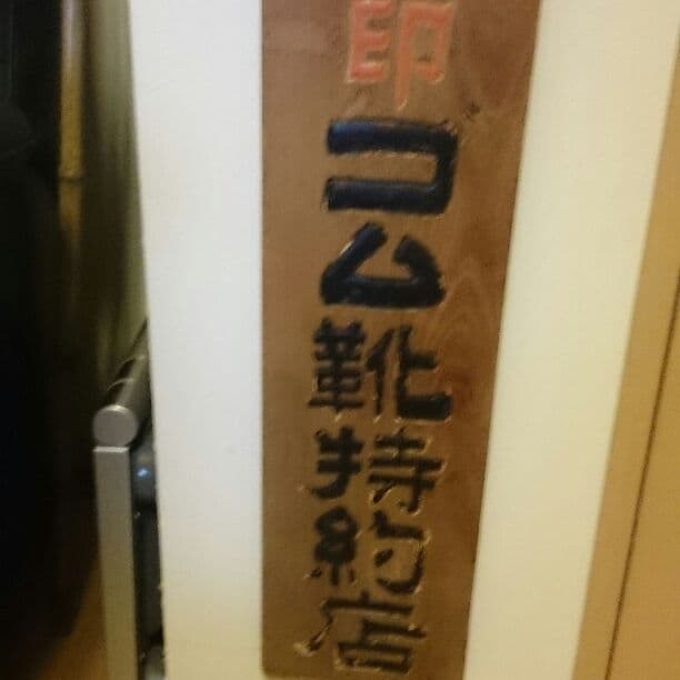 兵隊印 ゴム靴特約店 木製看板