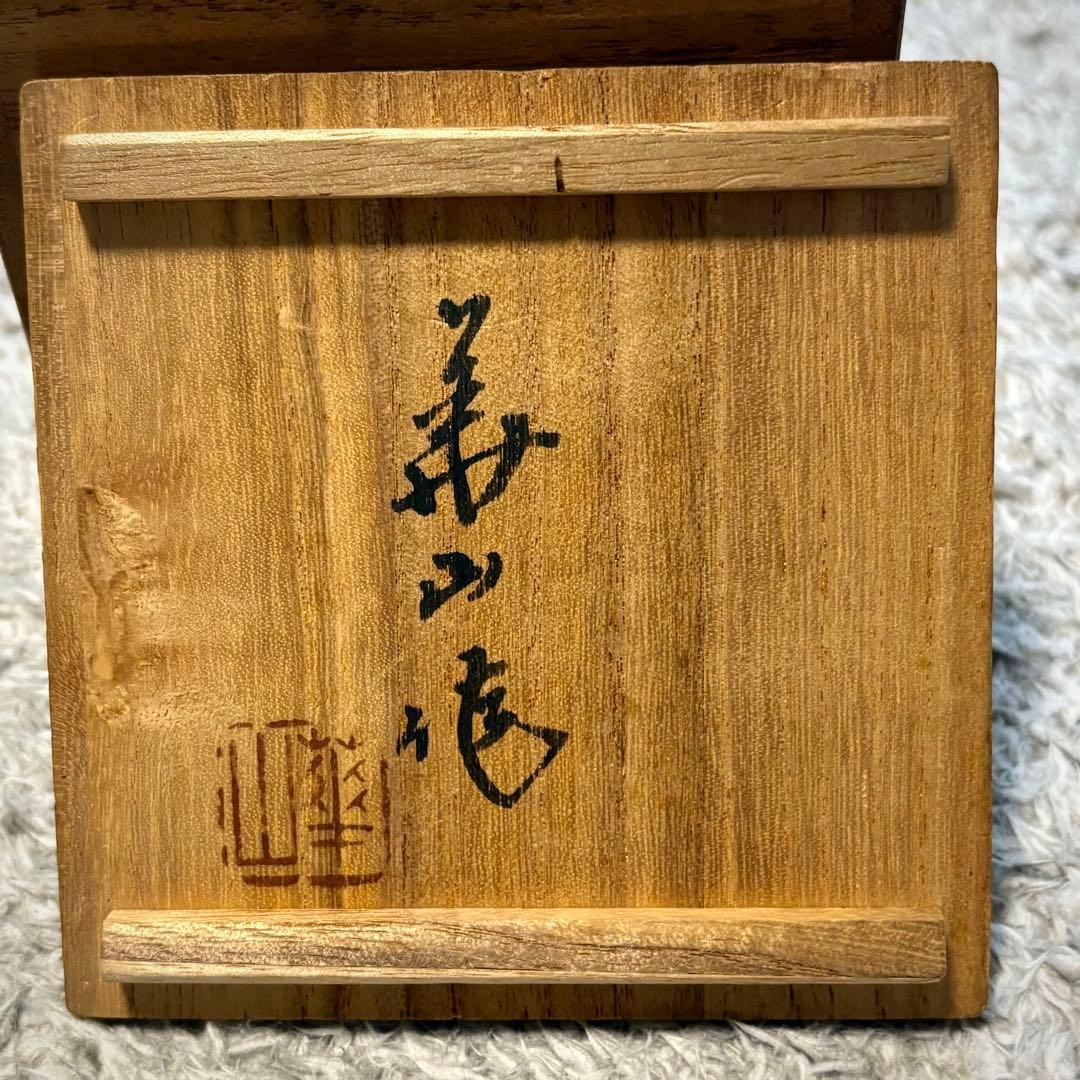 備前 松田華山造 宝瓶 共箱