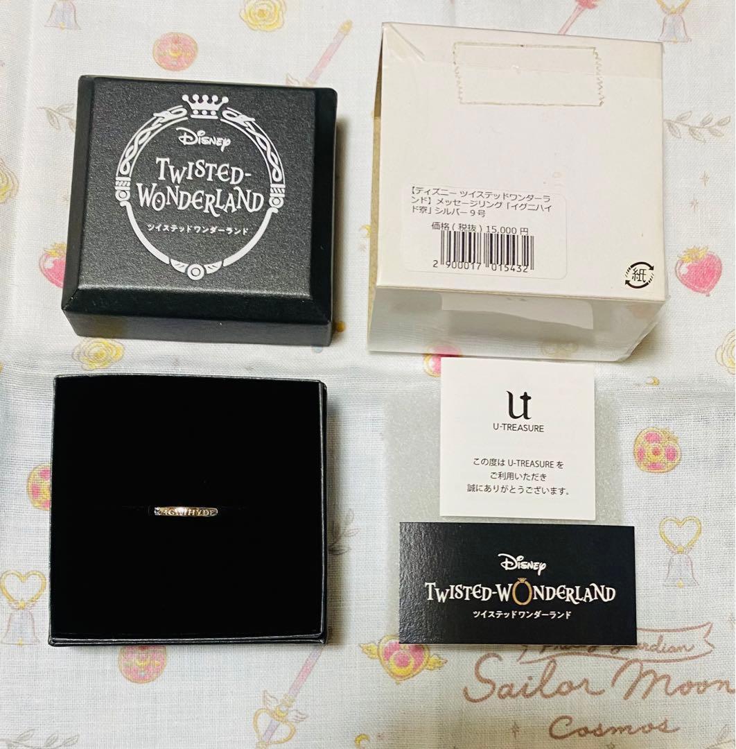 ツイステッドワンダーランド　メッセージリング　イグニハイド　シルバー 9号 指輪