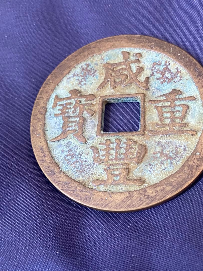 大清咸豊重宝。銅幣、當五十、