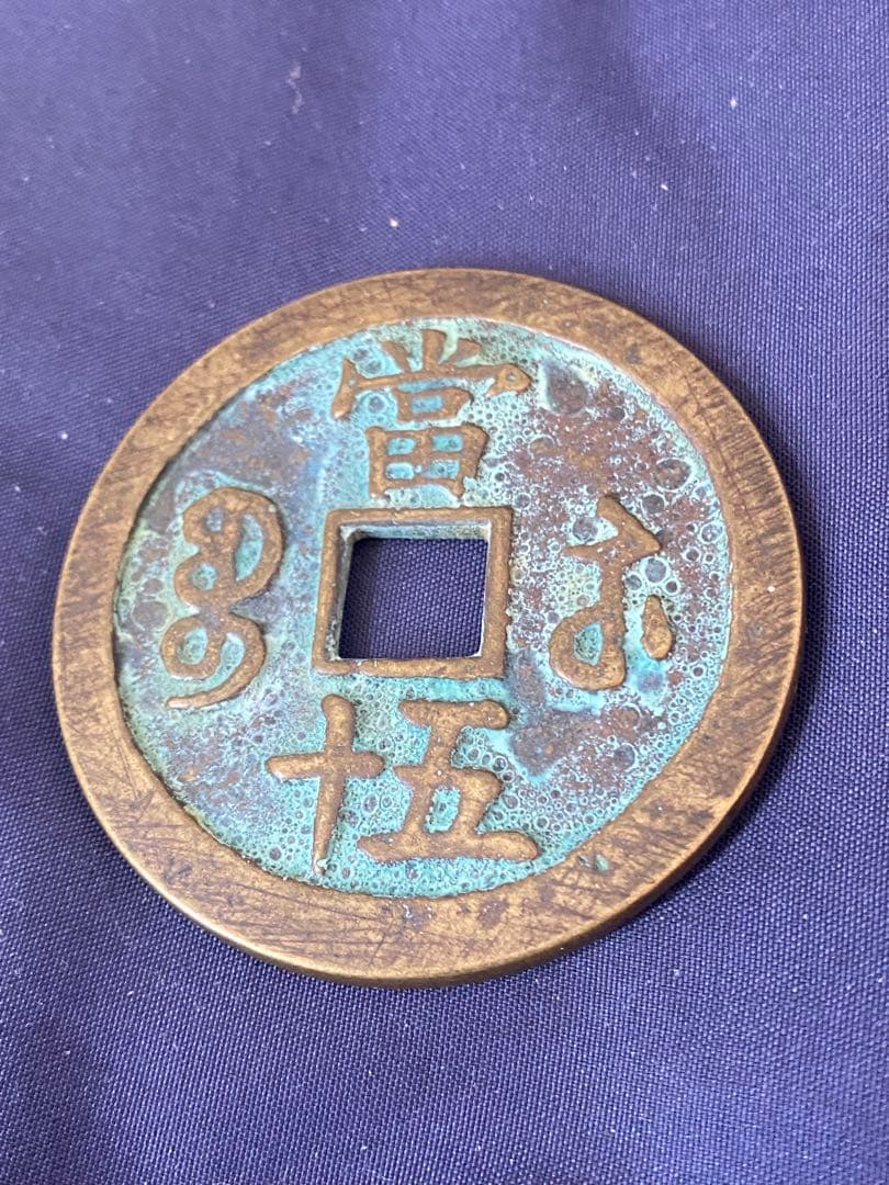 大清咸豊重宝。銅幣、當五十、