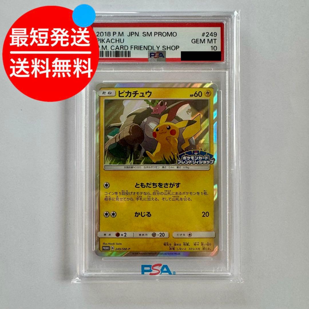 PSA10 ピカチュウ フレンドリィショップ 249/SM-P promo