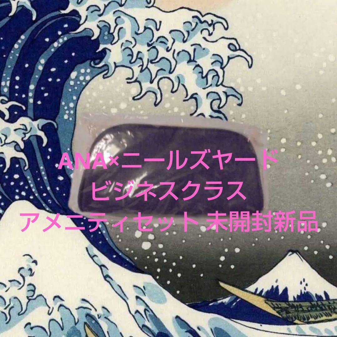 ANA×ニールズヤード ビジネスクラス アメニティセット 未開封新品
