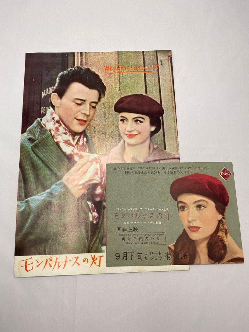 ★モンパルナスの灯★映画チラシ＆パンフレット★レア物★ジェラール・フィリップ★