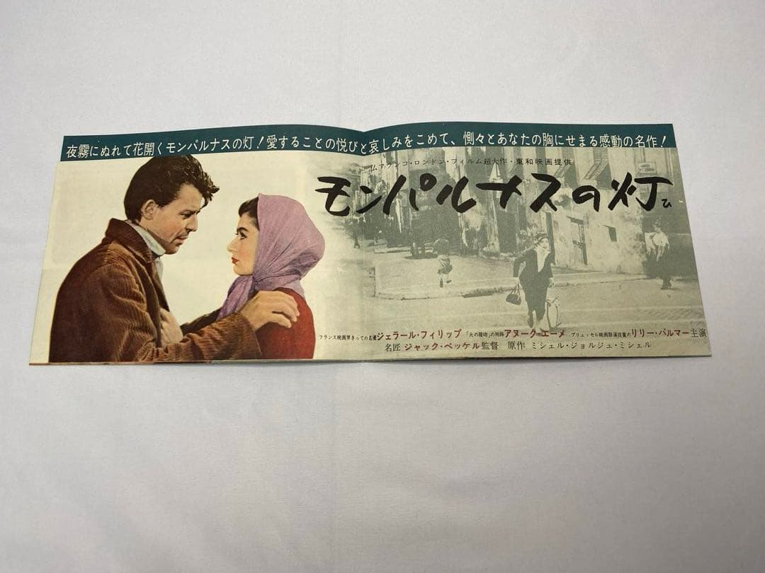 ★モンパルナスの灯★映画チラシ＆パンフレット★レア物★ジェラール・フィリップ★