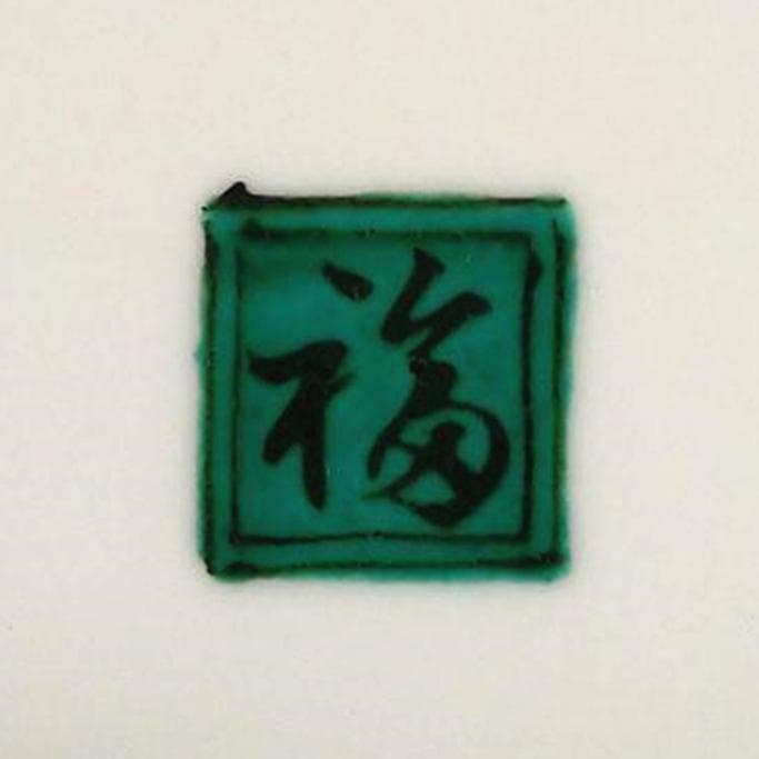 九谷焼 鶉草花文皿 飾り皿 角福 九谷焼飾皿 良好品 c21113