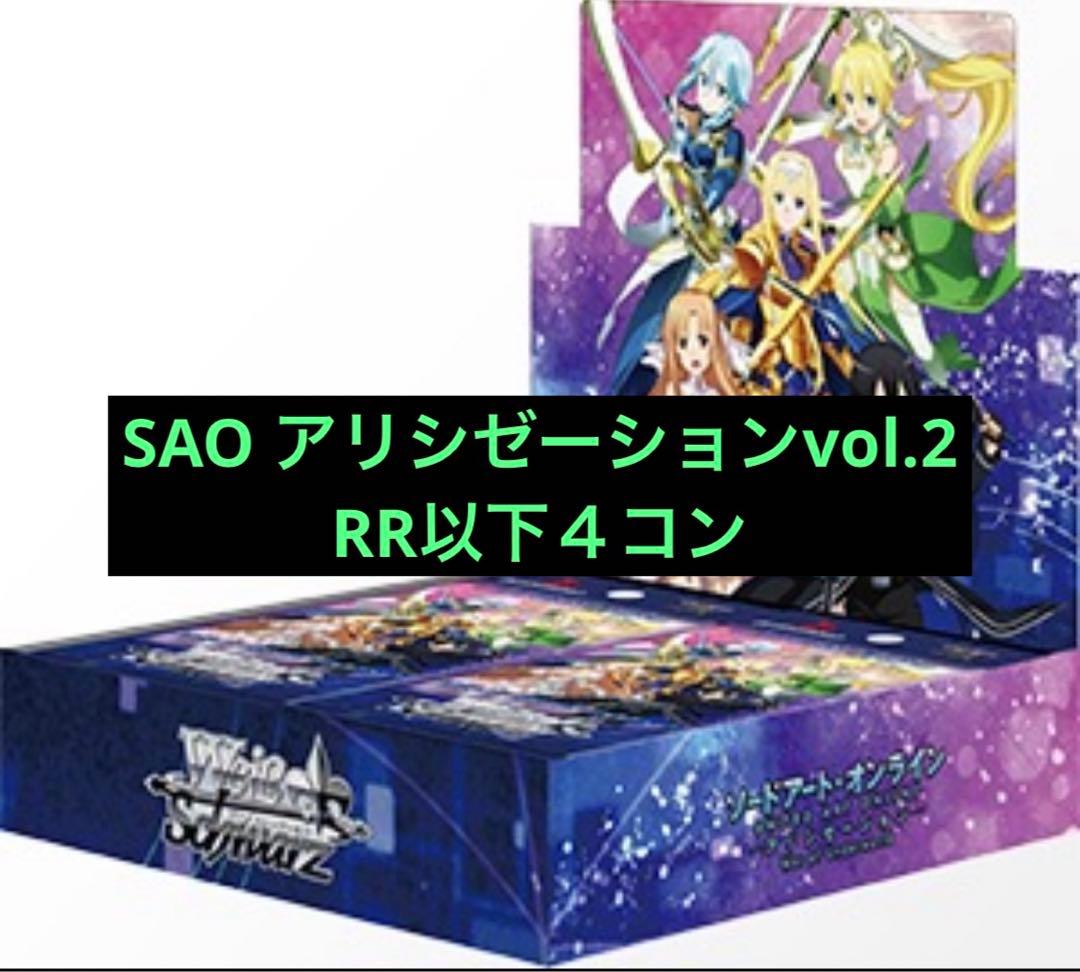ヴァイスシュヴァルツ　SAO アリシゼーション　RR以下４コン