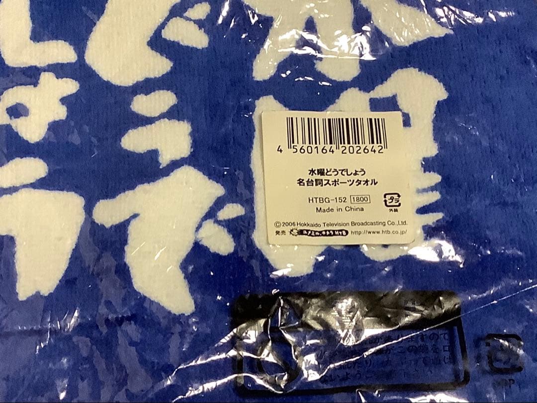 【確認画像】水曜どうでしょう　名台詞　スポーツタオル　ユメミル　チカラ
