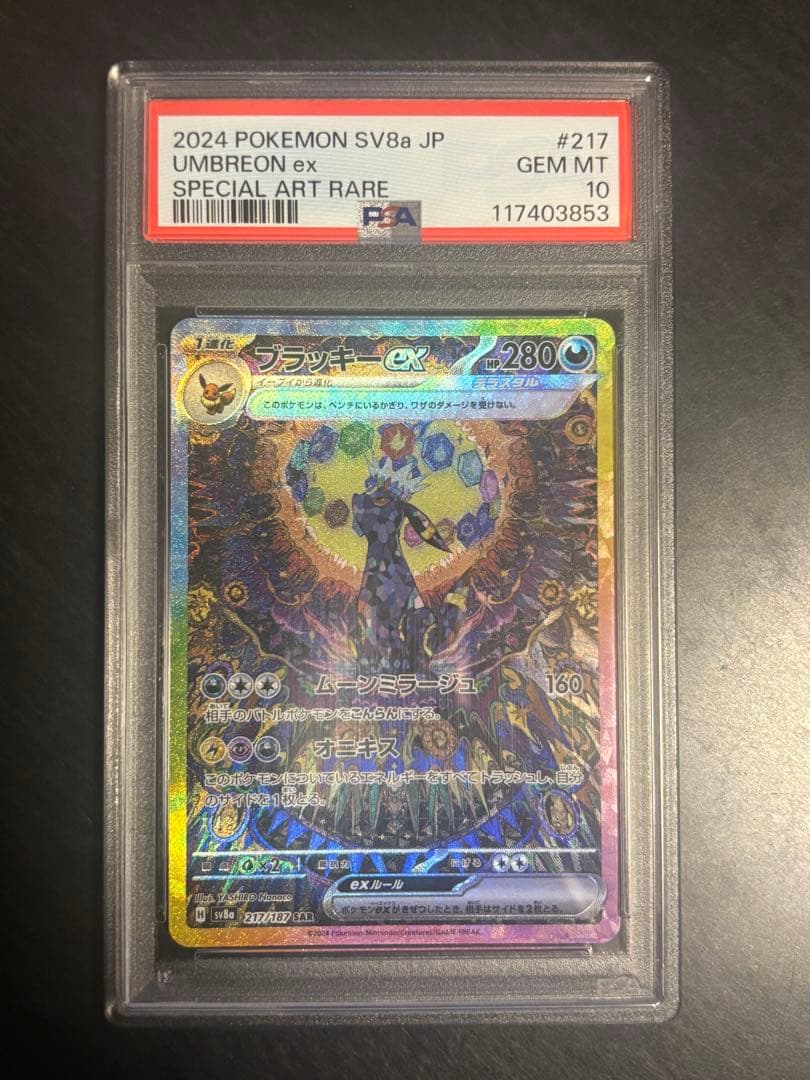 さ*こ様 ブラッキーex SAR PSA10