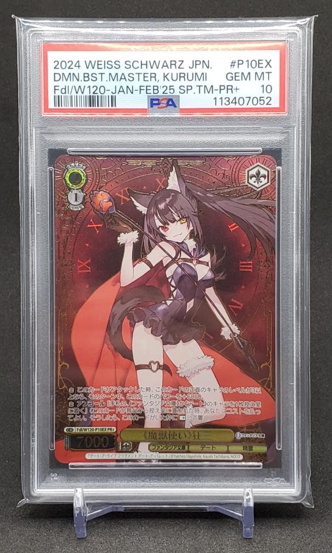 ヴァイス ファンタジア文庫 魔獣使い 狂三 箔押し PR+ PSA10