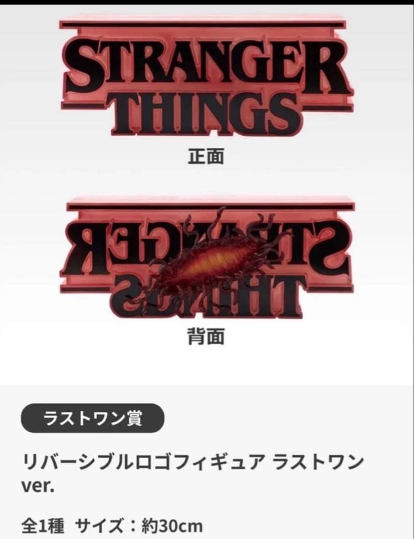 一番くじ　ストレンジャーシングス　ラストワン賞