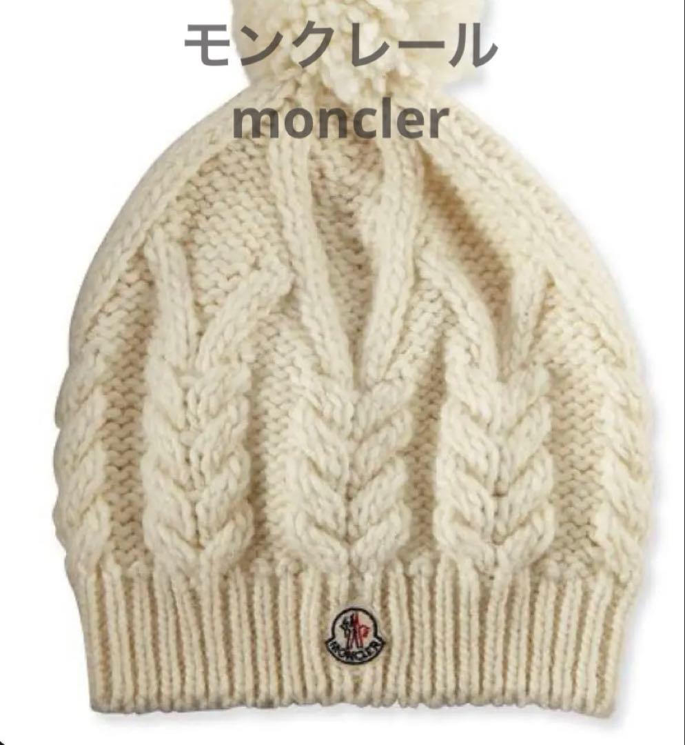 MONCLER アイボリー ケーブル編み ニット帽