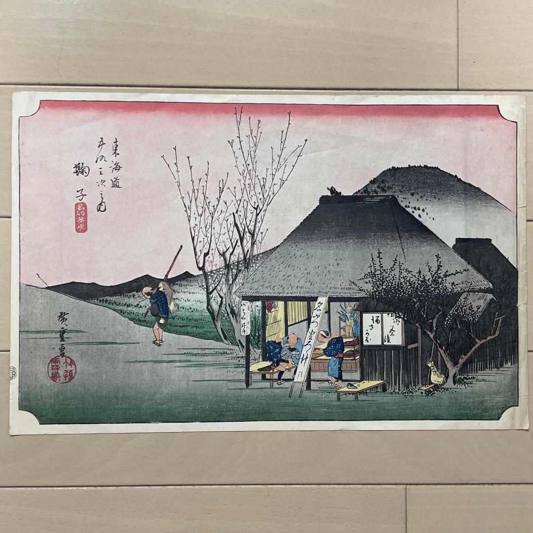 歌川広重 (1797-1858) 木版画 東海道五十三次 鞠子 名物茶店