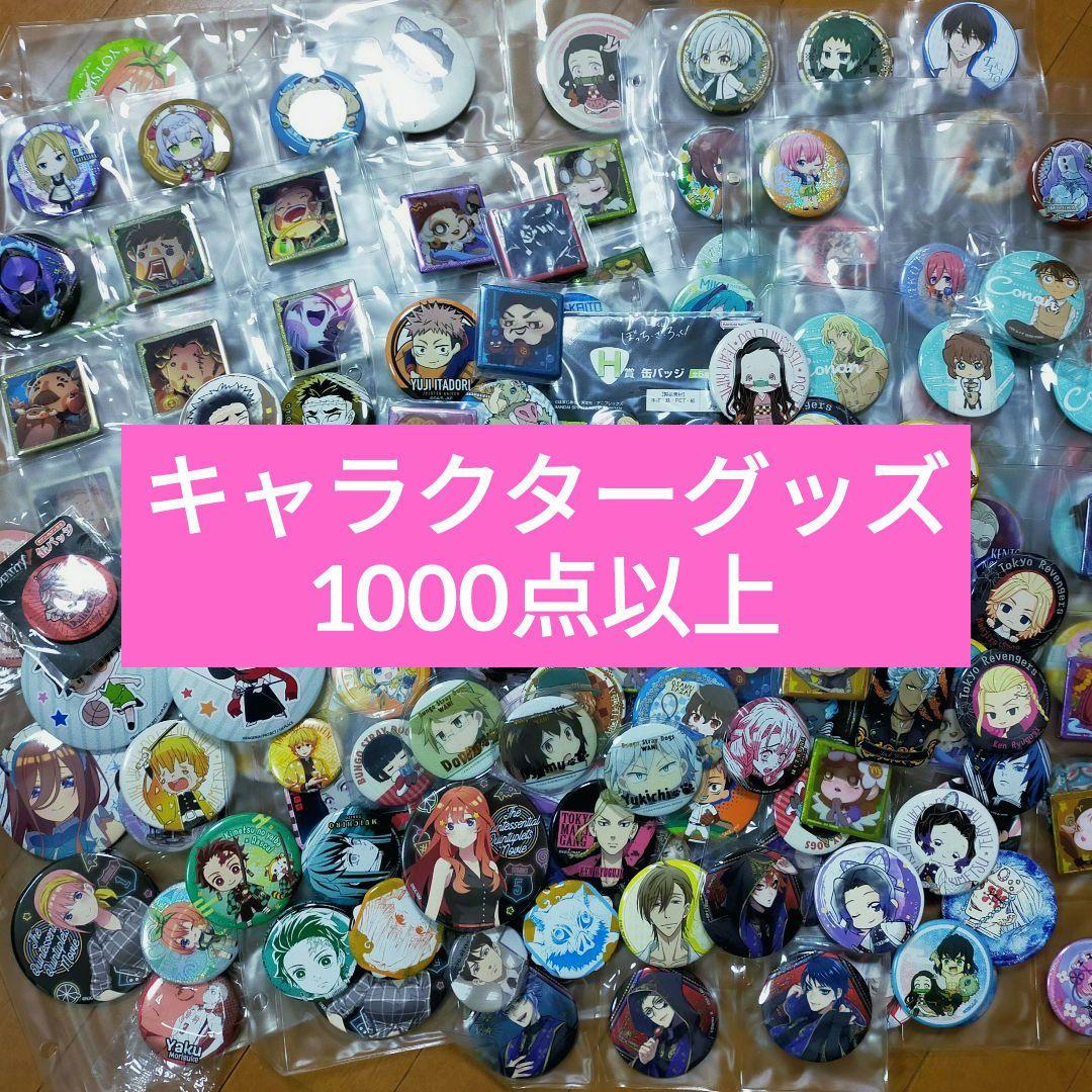 ノンジャンル アニメグッズ キャラクターグッズ まとめ売り 1000点以上