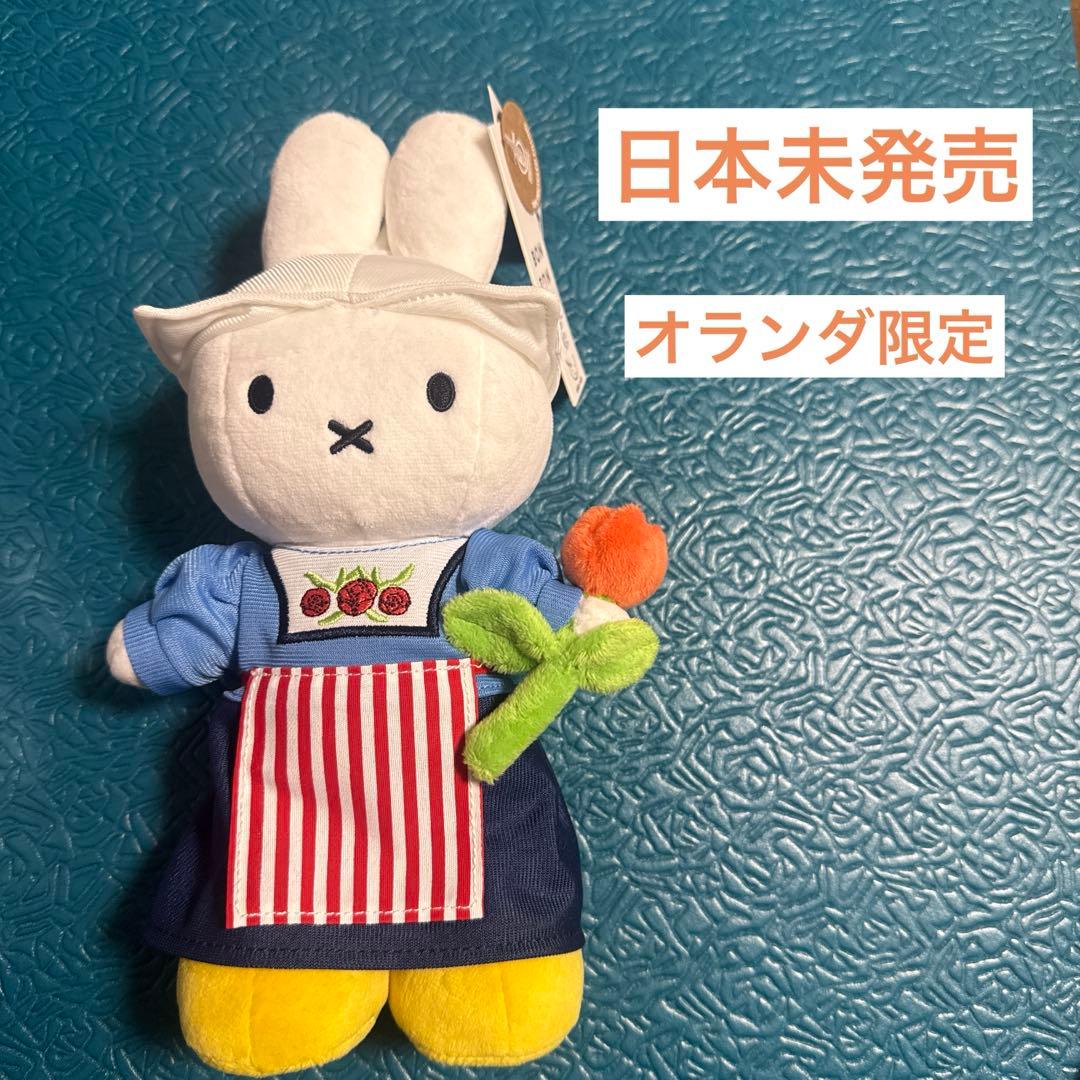 【日本未発売】ミッフィー ぬいぐるみ オランダ民族衣装 チューリップ