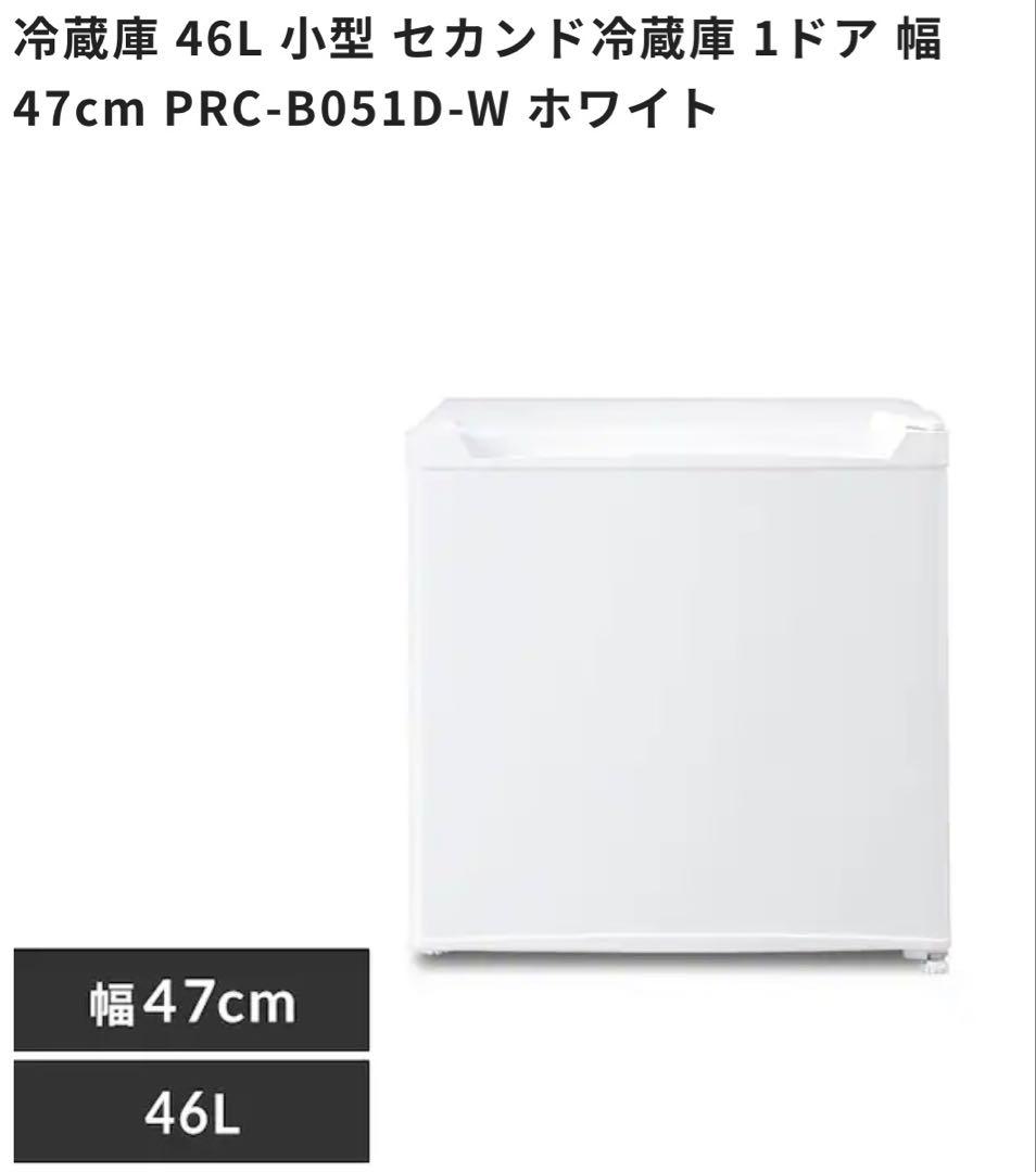 46L コンパクト冷蔵庫 PRC-B051D-W