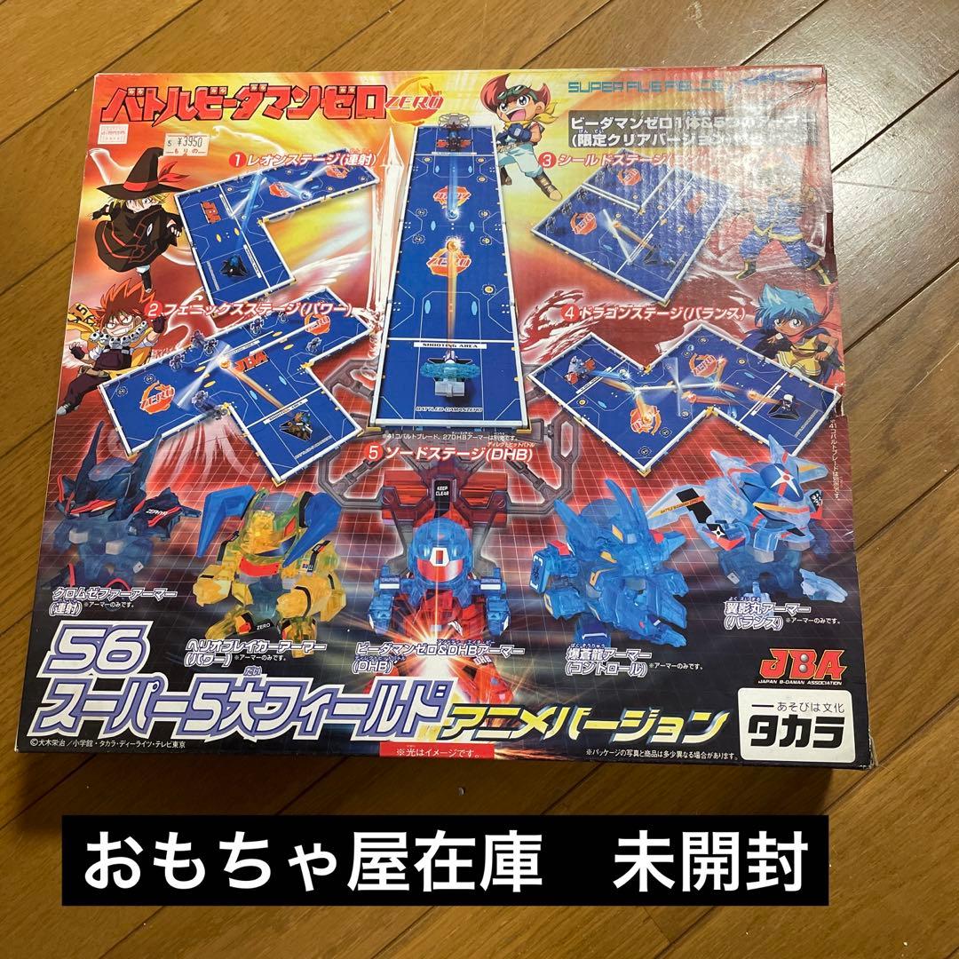 56 スーパー5大フィールド　バトルビーダマンゼロ